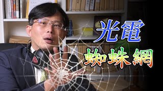 Re: [新聞] 台鹽綠能虧損上億爆弊案 南檢指揮調查局