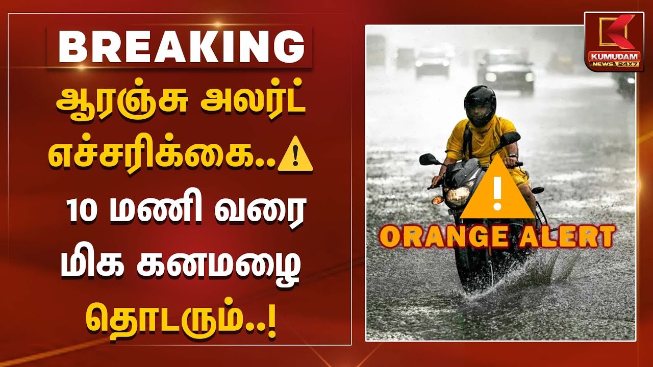 ஆரஞ்சு அலர்ட் எச்சரிக்கை ⚠️|  10 மணி வரை மிக கனமழை தொடரும்.. | Rainfall | TN Weather Report | TNGovt