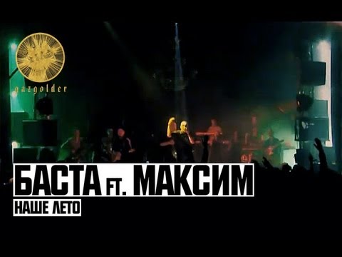 Баста ft. Максим - Наше Лето