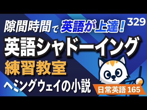 英語が上達する！英語シャドーイング教室329 ヘミングウェイの小説 日常で使えるフレーズ165