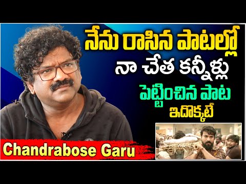 నేను రాసిన పాటల్లో నా చేత కన్నీళ్లు పెట్టించిన పాట ఇదే | Lyricist Chandrabose Exclusive Interview