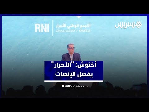 أخنوش "الأحرار" يفضل الإنصات والعمل على السجال العقيم.. ومهمتنا خدمة المواطن في كل الجهات