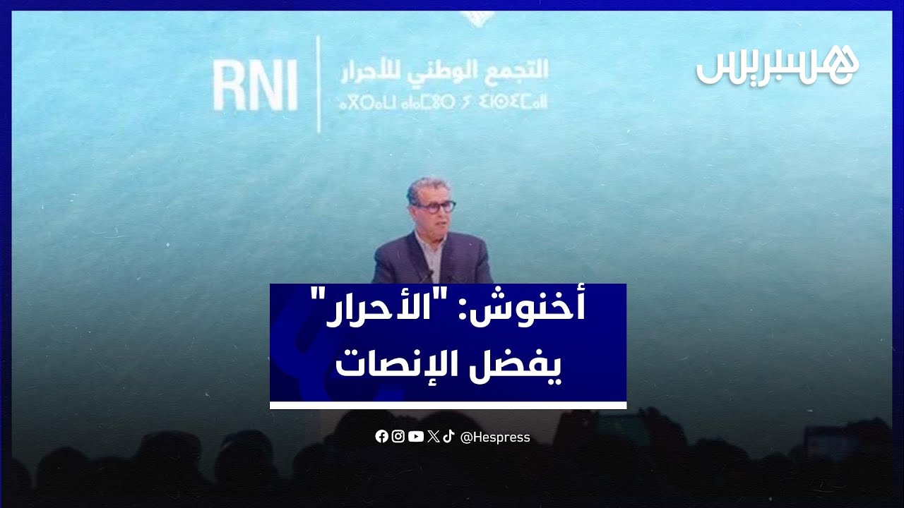 أخنوش: "الأحرار" يفضل الإنصات والعمل على السجال العقيم.. ومهمتنا خدمة المواطن في كل الجهات thumbnail