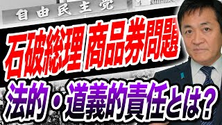 石破総理 商品券問題の焦点はどこなのか 法的に同義的には？　玉木雄一郎が解説