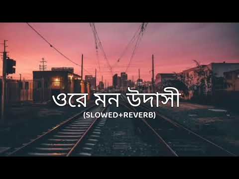 Ore mon udashi (slowed+reverb) - arijit singh | bengali lofi song | lofi remix | 10 PM BENGALI LOFI