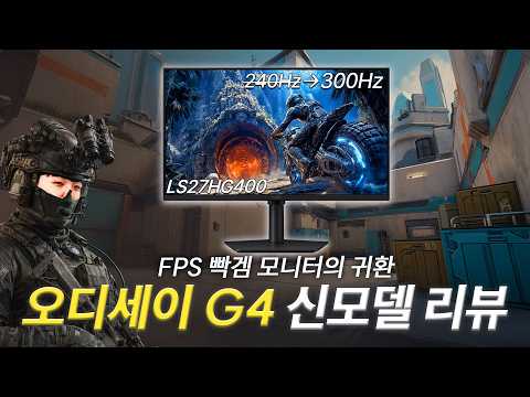27인치 300Hz IPS 게이밍모니터를 이 가격에?! 삼성 오디세이 G4 S27HG400 완벽 리뷰