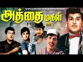 அத்தை மகள் திரைப்படம் Athai Magal Full Movie Jaishanker Vanisr
