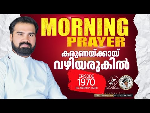 കരുണക്കായ് വഴിയരുകിൽ | MORNING PRAYER |Rev Aneesh PJoseph | Episode 1970 |#malayalamprayers