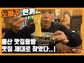 노빠구한끼 I 첫번째 맛집탐방 처음부터 제대로 터졌다..!(Feat.라멘)