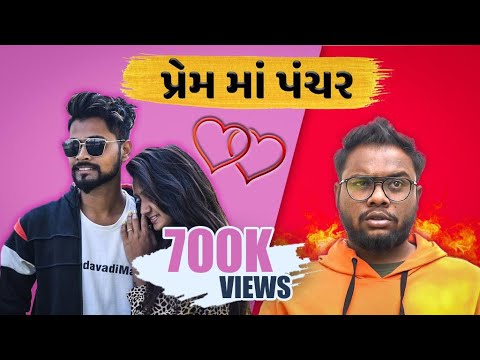 Prem Ma Puncture | Valentine's Day Special | Amdavadi Man | પ્રેમ માં પંચર | Gujju Valentine