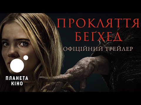 Прокляття Беґхед - офіційний трейлер (український)