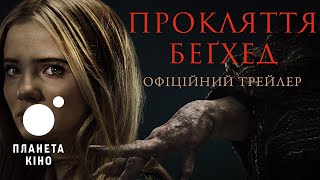 Прокляття Беґхед - офіційний трейлер (український)