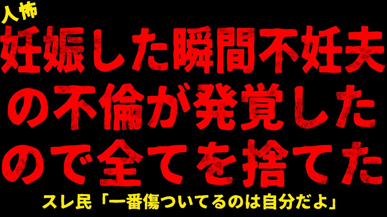 【2chヒトコワ】夫の裏切りが発覚したので全てを捨てた【ホラー】【人怖スレ】