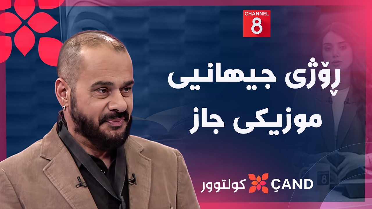 ڤیدیۆ | کولتوور - ڕۆژی جیهانیی موزیکی جاز