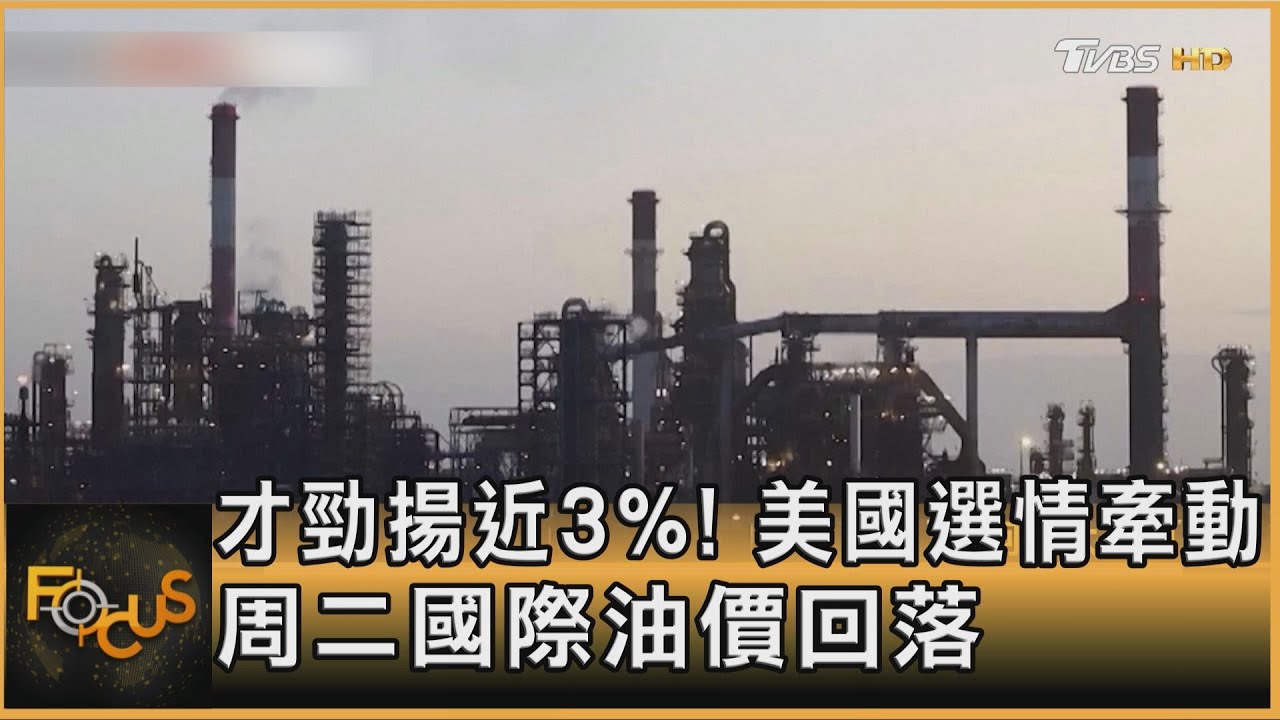 才勁揚近3%!美國選情牽動 周二國際油價回落