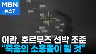 죽음의 소용돌이 될 것 이란, 선박 조준하는 영상 공개 [MBN 뉴스7]