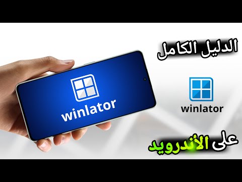 كل ما تريد معرفته عن محاكي وينلاتور للاندرويد | Winlator Mobile 2026