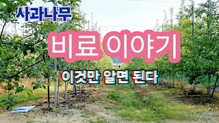 사과나무 비료 이야기 이렇게 하시면 되요