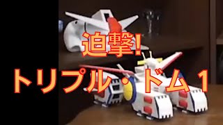 岡田斗司夫のガンダム講義71「迫撃!トリプル・ドム1」