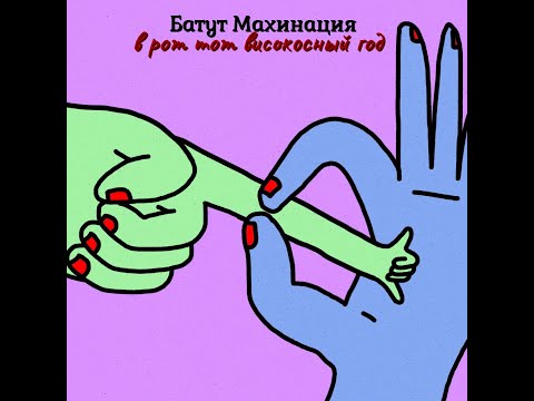 Батут Махинация - В рот тот високосный год (альбом 2021)