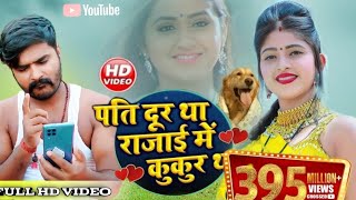 #VIDEO | पति दूर था रजाई में कुकुर था | #Khesari Lal Yadav , #Antra Singh | Bhojpuri Song 2020