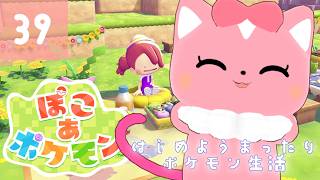 【ぽこあポケモン】はじめようまったりポケモン生活39【ハチプロプロダクション・電脳塵イチカ】
