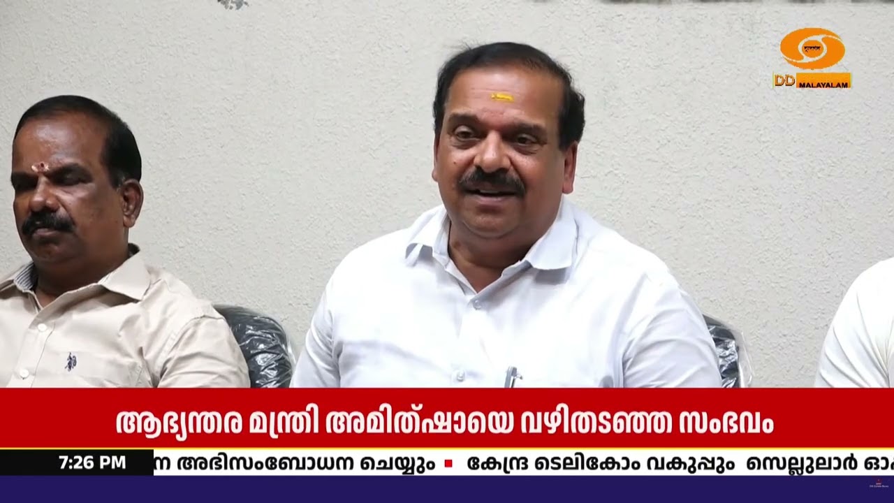 അമിത് ഷായുടെ വാഹനം തടഞ്ഞ സംഭവം | മന്ത്രി ഒ.ജെ. ജനീഷിനെ