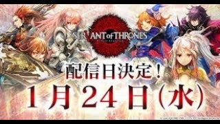 『サーヴァント オブ スローンズ』リセマラ、本日リリース『サヴァスロ』実況