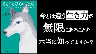  - 今とは違う生き方が無限にあることを、あなたは本当に知ってますか？　『さとりをひらいた犬　刀根健/著』　たまたまその環境に生まれたから「それ以外の生き方を知らない」という人のなんと多いことか。