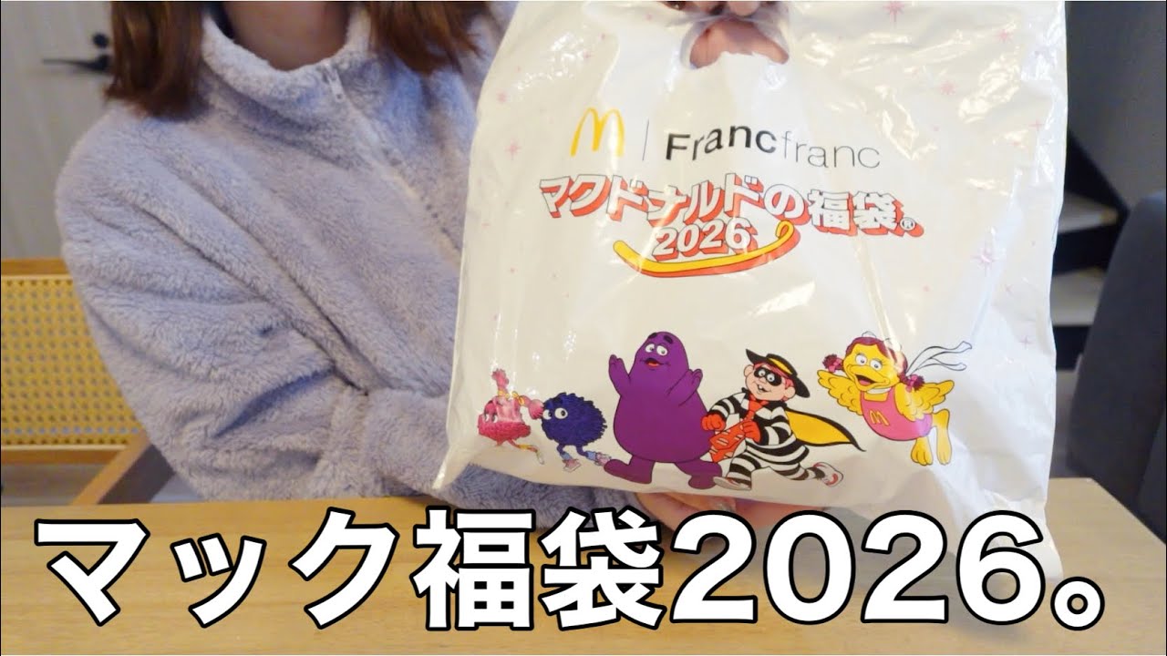 【福袋】マック2026の福袋が当たったので開封したら、ワクワク止まらない‼️‼️