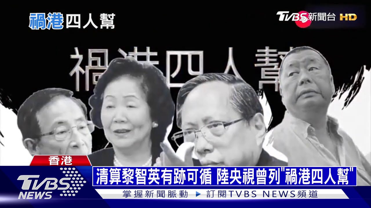 清算黎智英有跡可循 陸央視曾列「禍港四人幫」