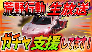 【荒野行動】視聴者参加型生放送！！荒野ガチャ金枠車両当たるまで支援企画実施中！詳しくはこの動画の説明欄へ！【KNIVES OUT】【ガチャ支援します！】【生放送】