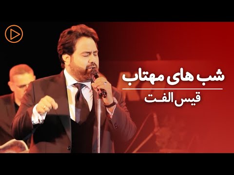 Qais Ulfat - Bia Shab Hai Mahtab | Live Performance  | قیس الفت - شب های مهتاب
