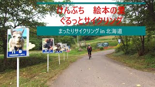 「 絵本の里　けんぶち  2025年8月25日 」　まったりサイクリング in 北海道