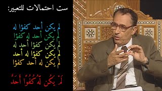 ترتيب الآية { وَلَمْ يَكُن لَّهُ كُفُوًا أَحَدٌ } أ.د. فاضل السامرائي image