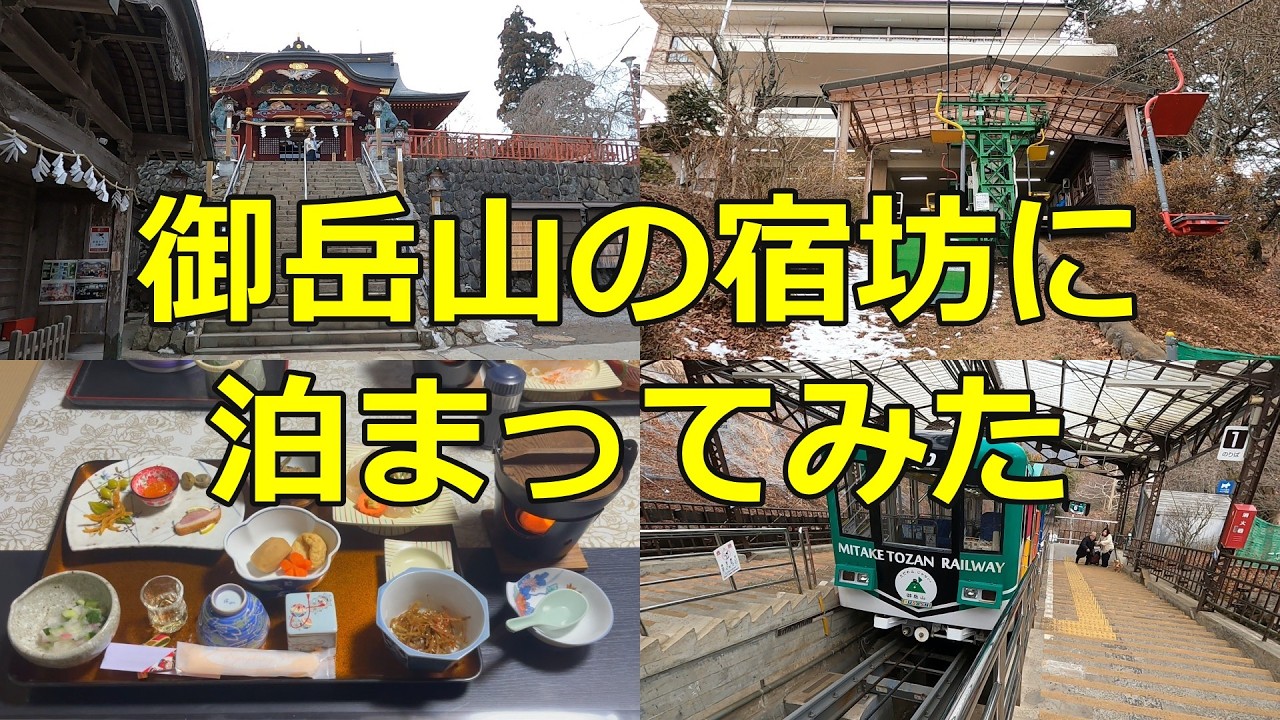 【定年後の夫婦旅】御岳山の宿坊に泊まってみた！近場で叶う贅沢なリフレッシュ旅