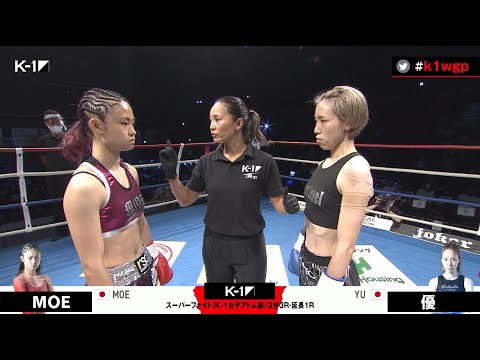 【OFFICIAL】MOE vs 優/第6試合/スーパーファイト/K-1女子アトム級/2021年5月30日 K-1 WORLD GP 2021 JAPAN 横浜武道館