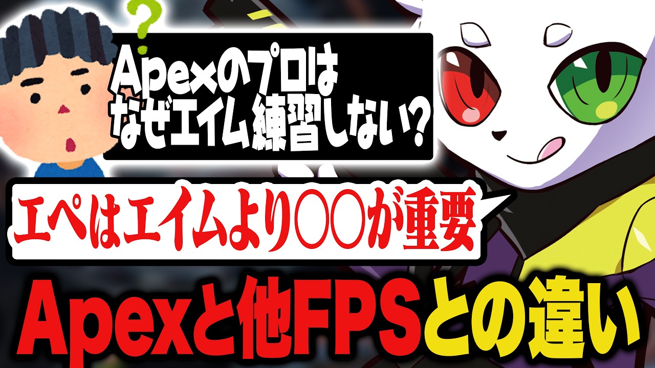 エペのプロは他のFPSプロと比べてエイム練習をしない人が多いのはなぜ？【APEX】