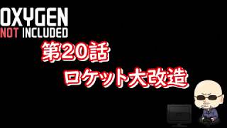 【Oxygen Not Included】シーズン4#020　ロケット大改造