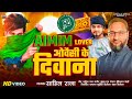 Video Aimim Song 2025 ओवैसी के दीवाना Aimim Lover Owaisi Ke Deewana Asadud