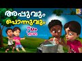 അപ്പുവും പൊന്നുവും Cartoon Stories Kids Animation Stories Malayala