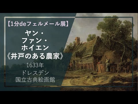 【1分deフェルメール展㉔】ヤン・ファン・ホイエン《井戸のある農家》（1633年 ドレスデン国立古典絵画館）