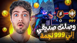 صدمت صديقى و طلعته 999 نجمة فى كلاش اسكواد ????شاهد ردت فعله !!