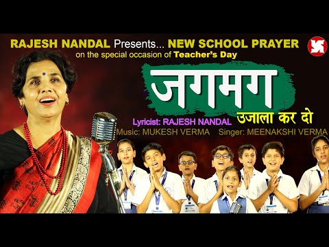 जगमग उजाला कर दो | NEW SCHOOL PRAYER | RAJESH NANDAL | MODEL SCHOOL ROHTAK | TEACHER'S DAY | 2023