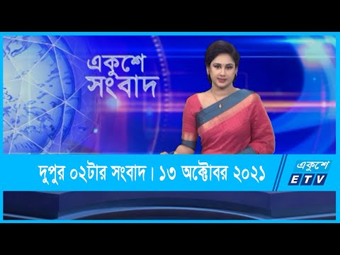 02 PM News || দুপুর ০২টার সংবাদ || 13 October 2021 || ETV News