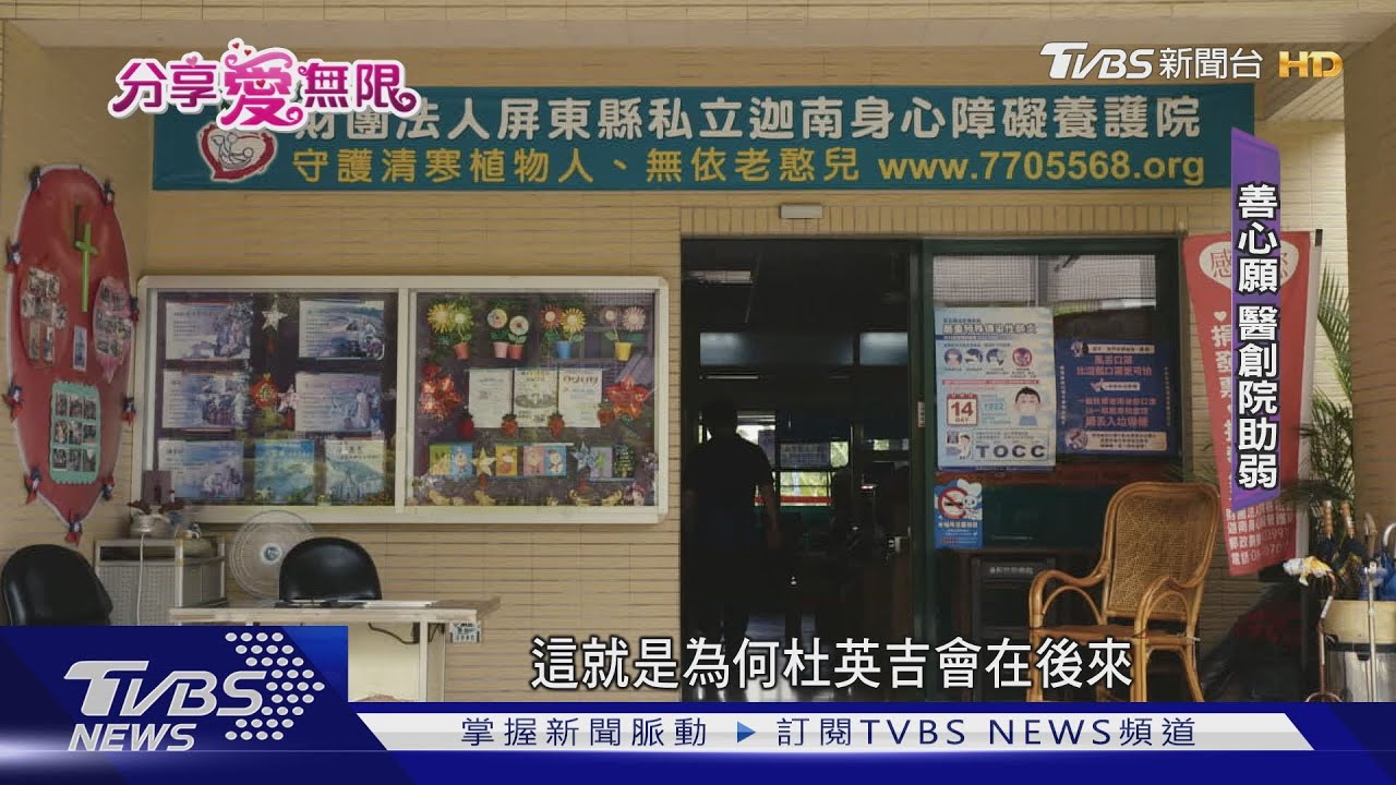 屏東最年長醫師 創院守護失依老憨兒