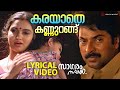 Karayaathe Kannurangu Lyrical Video Song Saagaram Sakshi Mammootty Sukanya