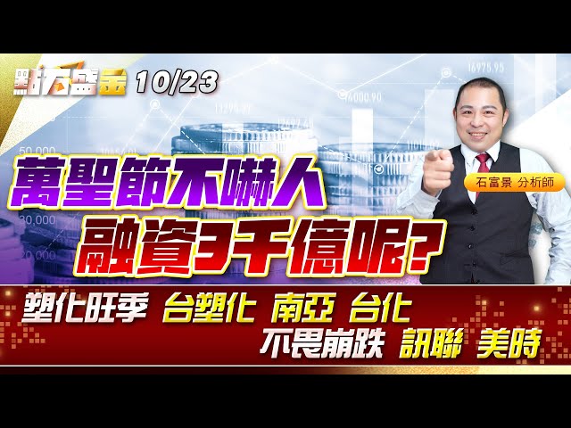 萬聖節不嚇人融資3千億呢?塑化旺季 #台塑化 #南亞 #台化 不畏崩跌 #訊聯 #美時 《點石盛金》石富景