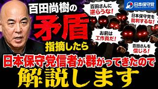 百田尚樹の矛盾指摘したら日本保守党信者が群がってきたので解説します