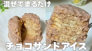 【材料4つ】罪悪感少なめチョコビスケットサンドアイス #簡単レシピ #アイス #ヨーグルト  #ヘルシーレシピ #チョコレート 